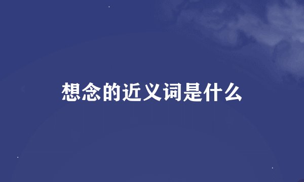 想念的近义词是什么