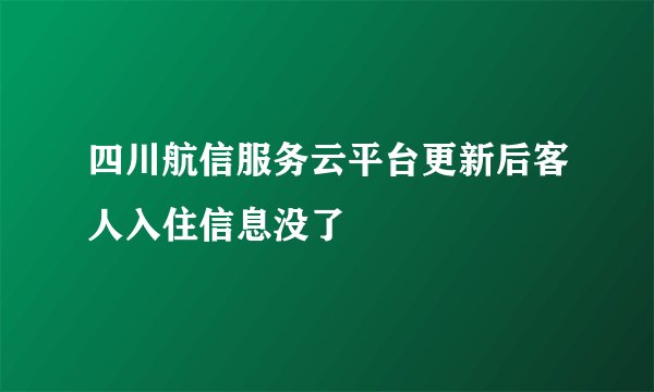 四川航信服务云平台更新后客人入住信息没了