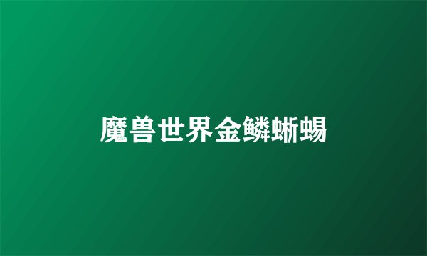 魔兽世界金鳞蜥蜴