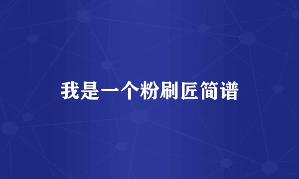 我是一个粉刷匠简谱