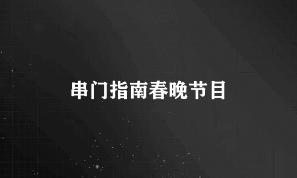 串门指南春晚节目