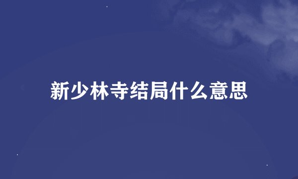 新少林寺结局什么意思