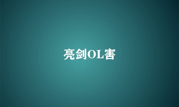 亮剑OL害