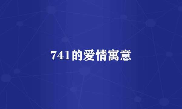 741的爱情寓意
