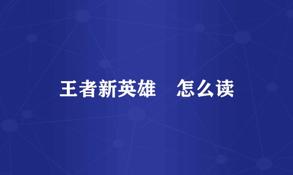 王者新英雄暃怎么读