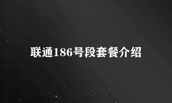 联通186号段套餐介绍