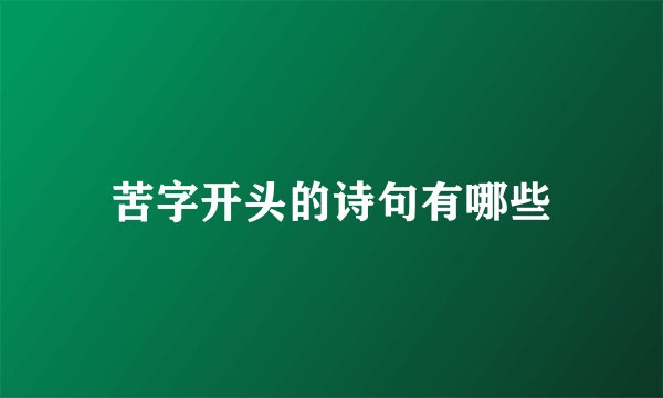 苦字开头的诗句有哪些