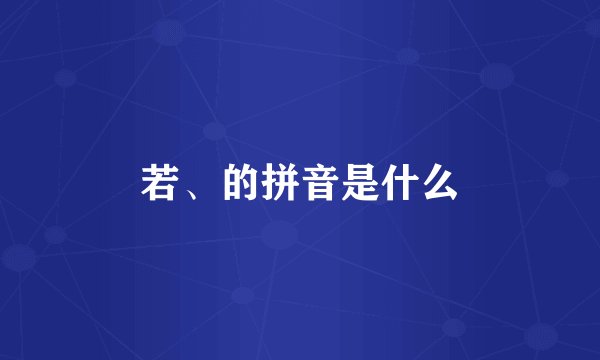 若、的拼音是什么