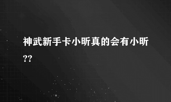 神武新手卡小昕真的会有小昕??