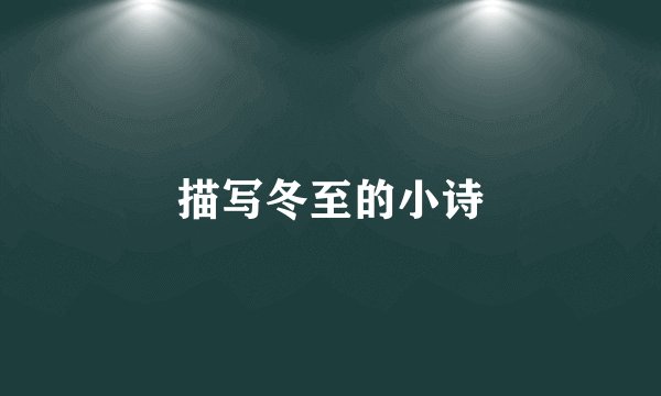 描写冬至的小诗