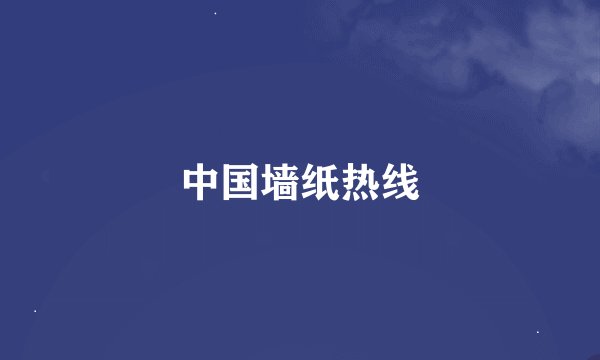 中国墙纸热线