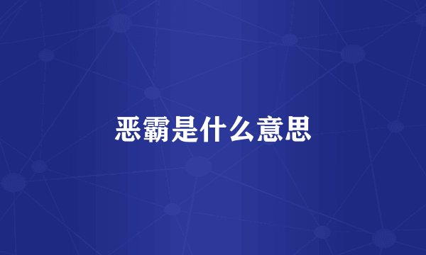恶霸是什么意思