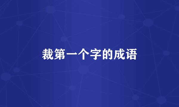 裁第一个字的成语