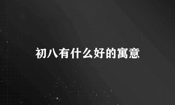 初八有什么好的寓意