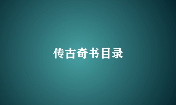 传古奇书目录