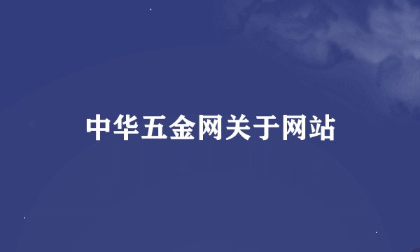 中华五金网关于网站