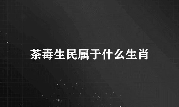 茶毒生民属于什么生肖