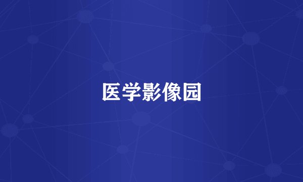 医学影像园