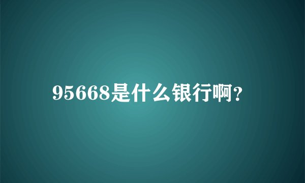 95668是什么银行啊？