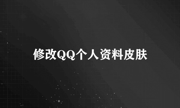 修改QQ个人资料皮肤