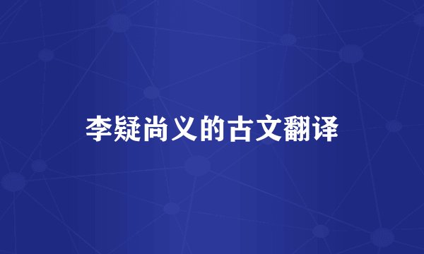 李疑尚义的古文翻译