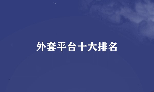 外套平台十大排名