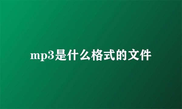 mp3是什么格式的文件