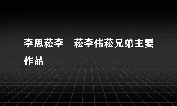 李思菘李偲菘李伟菘兄弟主要作品