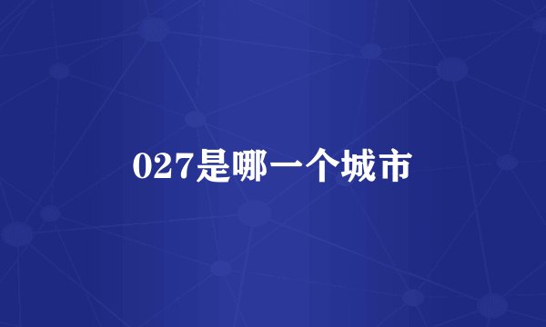027是哪一个城市