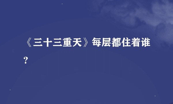 《三十三重天》每层都住着谁？