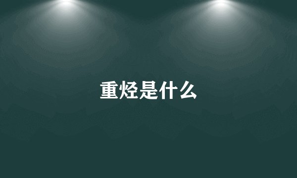 重烃是什么