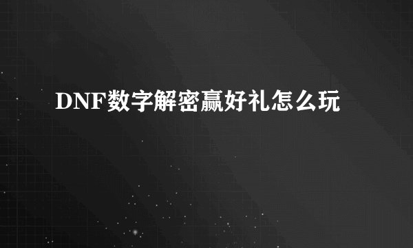 DNF数字解密赢好礼怎么玩