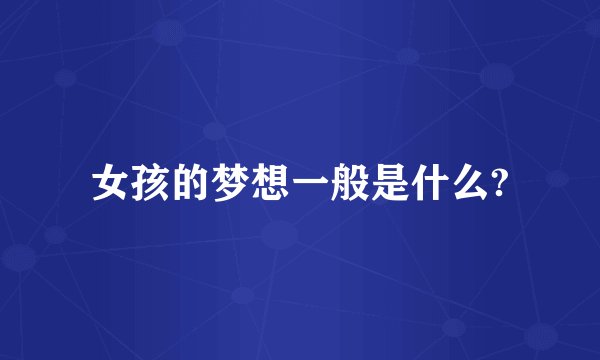 女孩的梦想一般是什么?