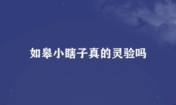 如皋小瞎子真的灵验吗