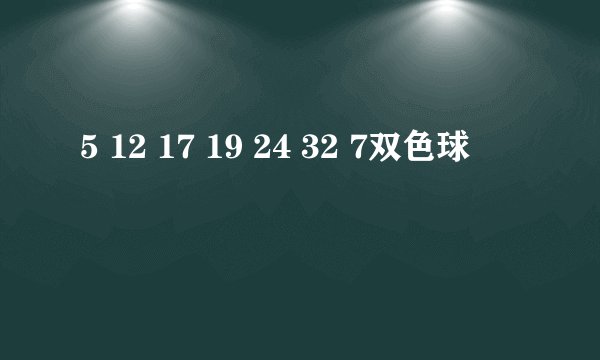5 12 17 19 24 32 7双色球