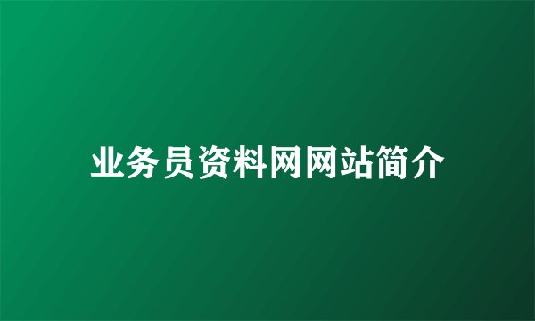 业务员资料网网站简介
