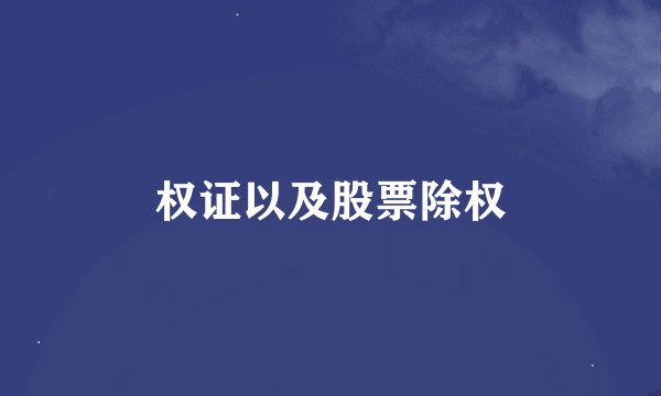 权证以及股票除权