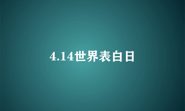 4.14世界表白日