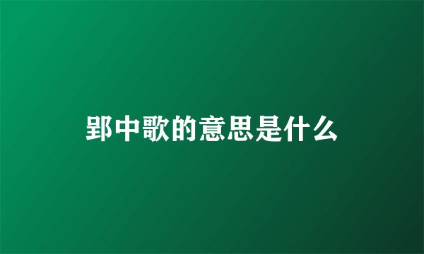 郢中歌的意思是什么
