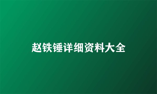 赵铁锤详细资料大全