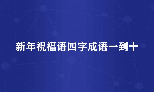 新年祝福语四字成语一到十