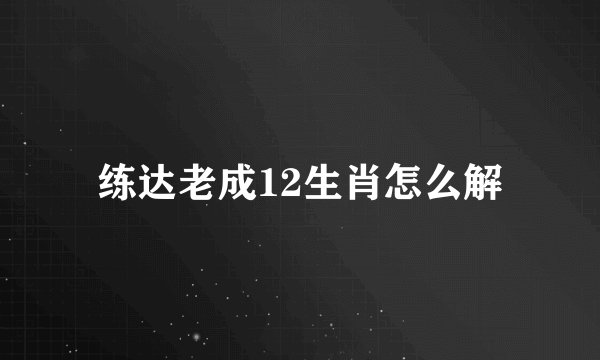 练达老成12生肖怎么解