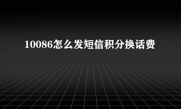 10086怎么发短信积分换话费