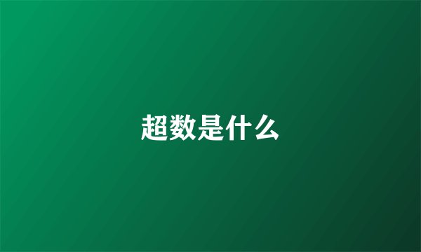 超数是什么