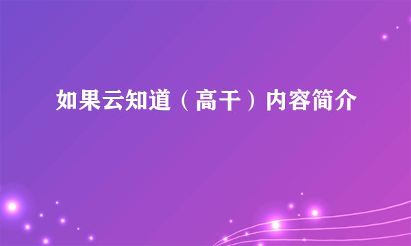 如果云知道（高干）内容简介