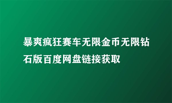 暴爽疯狂赛车无限金币无限钻石版百度网盘链接获取
