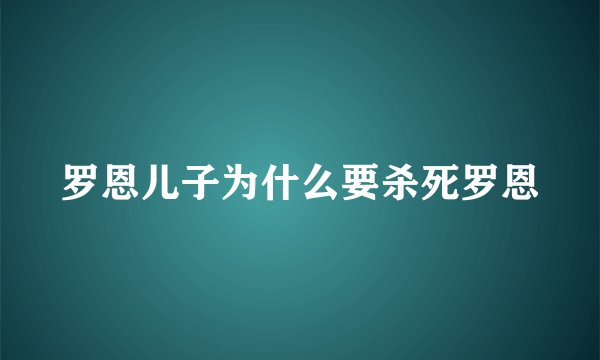 罗恩儿子为什么要杀死罗恩