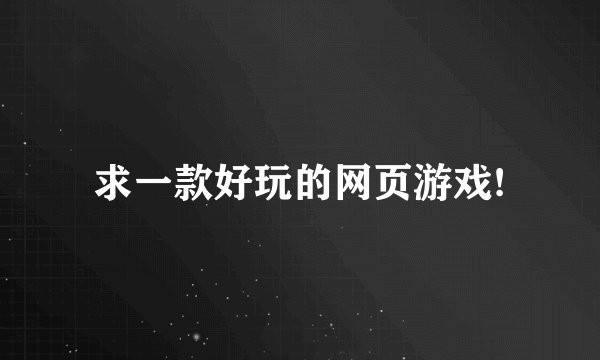 求一款好玩的网页游戏!