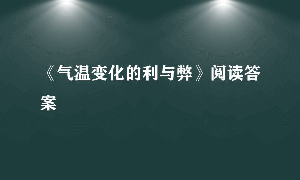 《气温变化的利与弊》阅读答案