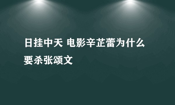 日挂中天 电影辛芷蕾为什么要杀张颂文